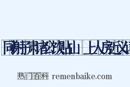 同谢子肃诸公饮贴山岊上人房近义词是什么意思的图片